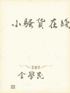 小骚货在线看