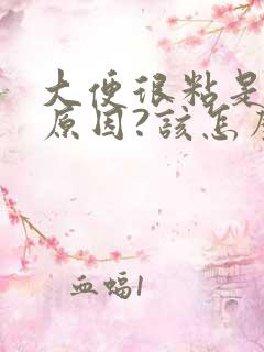 大便很粘是什么原因?该怎么治疗