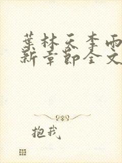 叶林天李雨欣最新章节全文阅读