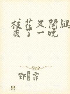 校花叉开腿让我爽了一晚