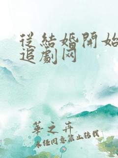 从结婚开始恋爱追剧网