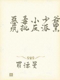 恶毒小少爷又被疯批反派黑化了