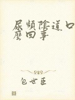 尿频阴道口疼怎么回事