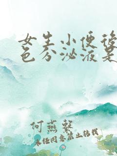 女生小便后有白色分泌液是什么原因