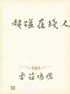 超碰在线人妻干