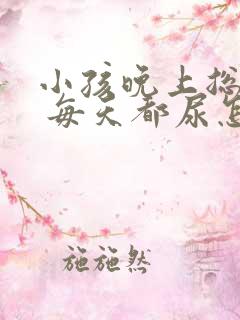 小孩晚上总尿床 每天都尿怎么回事