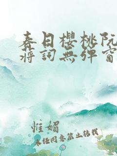 春日樱桃阮圆圆蒋词无弹窗笔趣阁