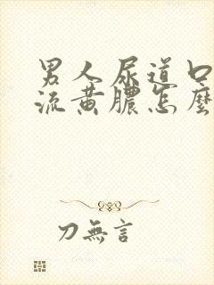 男人尿道口出现流黄脓怎么回事