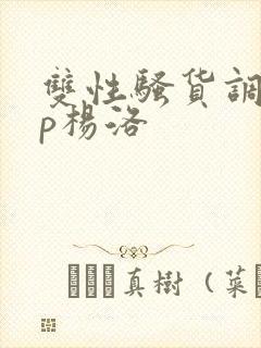 双性骚货调教np杨洛