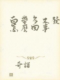 白带多又发黄是怎么回事