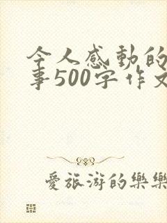 今人感动的一件事500字作文