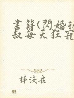 书籍(闪婚后大叔每天狂宠我)