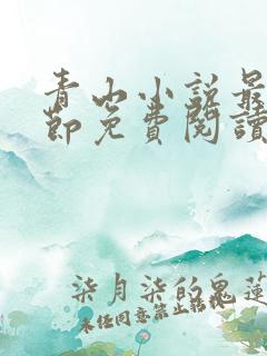 青山小说最新章节免费阅读