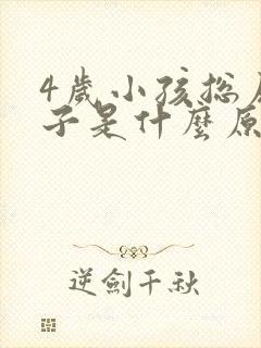 4岁小孩总尿裤子是什么原因