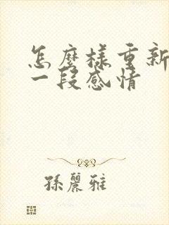 怎么样重新挽回一段感情