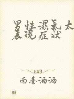 男性湿气太重的表现症状