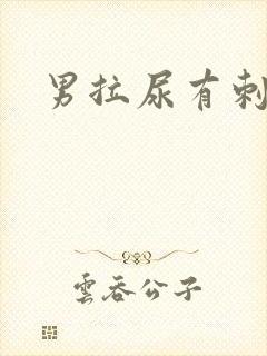 男拉尿有刺痛感