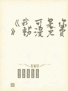 《我可是你姐姐》动漫免费观看