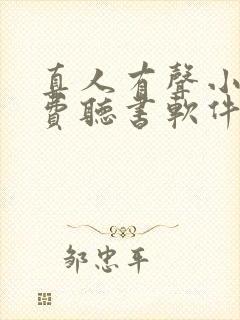 真人有声小说免费听书软件