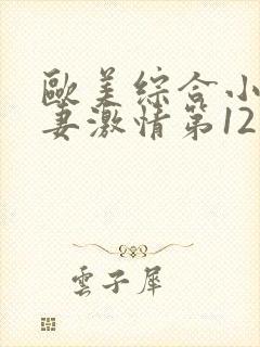 欧美综合小说人妻激情第12页