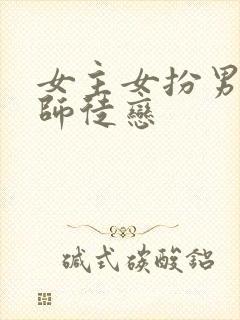 女主女扮男装的师徒恋