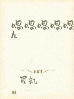 嗯嗯嗯嗯嗯不要h