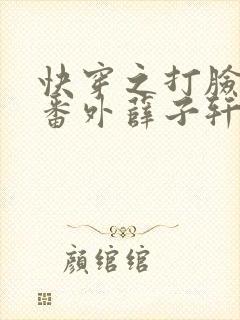 快穿之打脸狂魔番外薛子轩