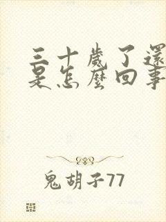 三十岁了还尿床是怎么回事