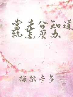 当老公知道你出轨怎么办