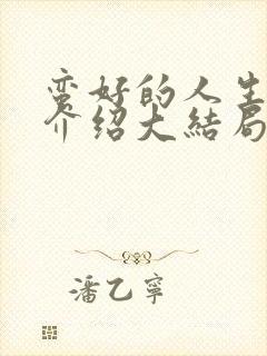 蛮好的人生剧情介绍大结局