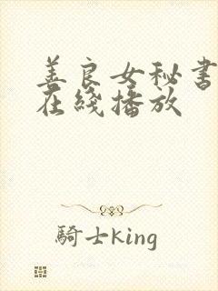 善良女秘书目的在线播放