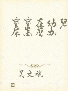 宝宝在幼儿园尿床怎么办