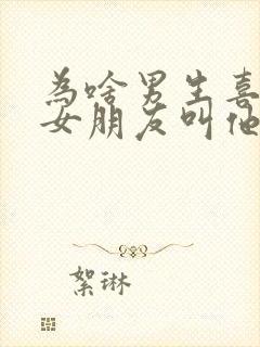 为啥男生喜欢让女朋友叫他爸爸