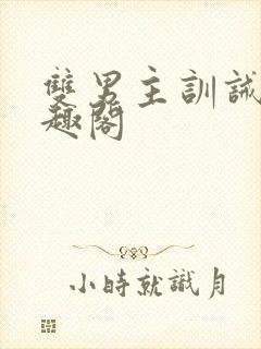 双男主训诫文笔趣阁