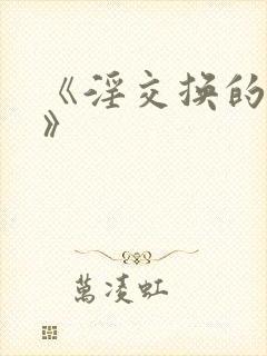 《淫交换的夫妇》