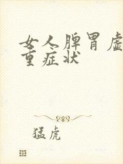 女人脾胃虚湿气重症状