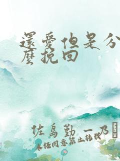 还爱但是分手怎么挽回