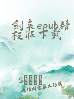 剑来epub精校版下载