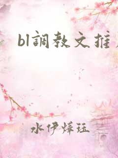 bl调教文推荐