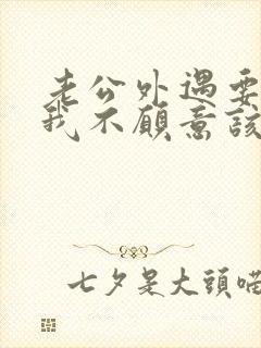 老公外遇要离婚我不愿意该怎么做