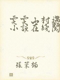 雯雯山村遇难记小说在线阅读全文