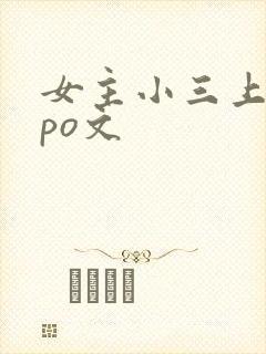 女主小三上位的po文