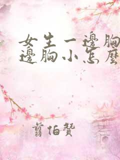 女生一边胸大一边胸小怎么办