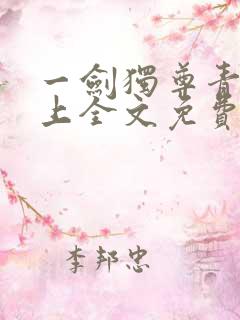 一剑独尊青鸾峰上全文免费阅读一剑独尊