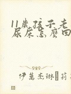 11岁孩子老是尿床怎么回事