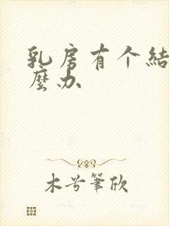 乳房有个结节怎么办