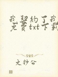 我契约了我自己免费txt下载