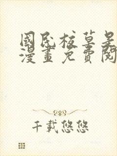 国民校草是女生漫画免费阅读下拉式六漫画