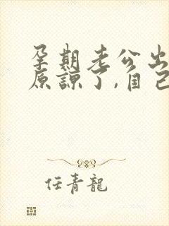 孕期老公出轨,原谅了,自己痛苦怎么办