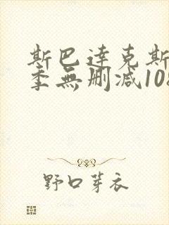 斯巴达克斯第一季无删减1080p